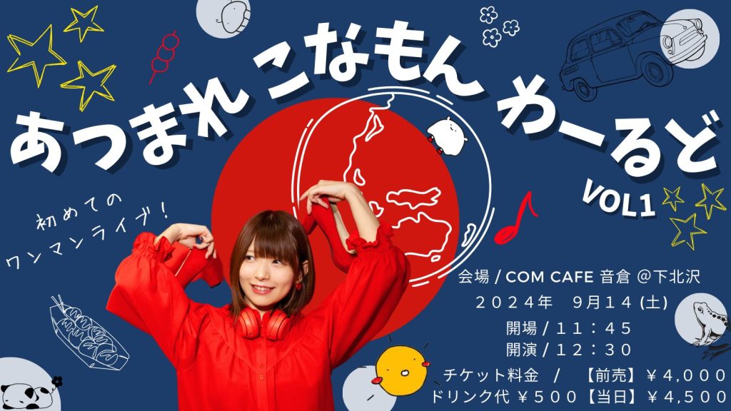 あつまれこなもんわーるどVol.1