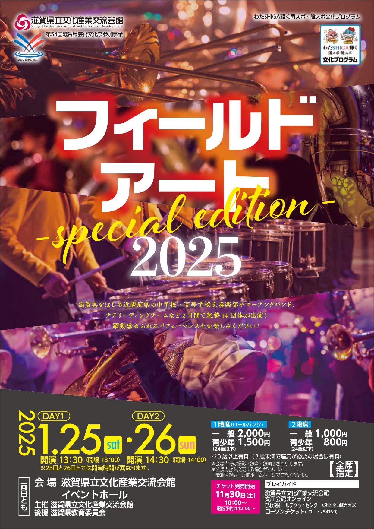 フィールドアート2025出演