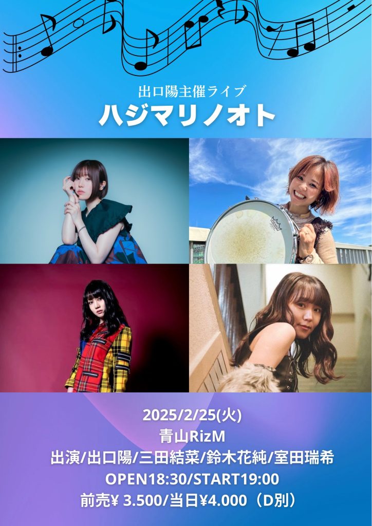 出口陽 主催　『ハジマリノオト』 出演