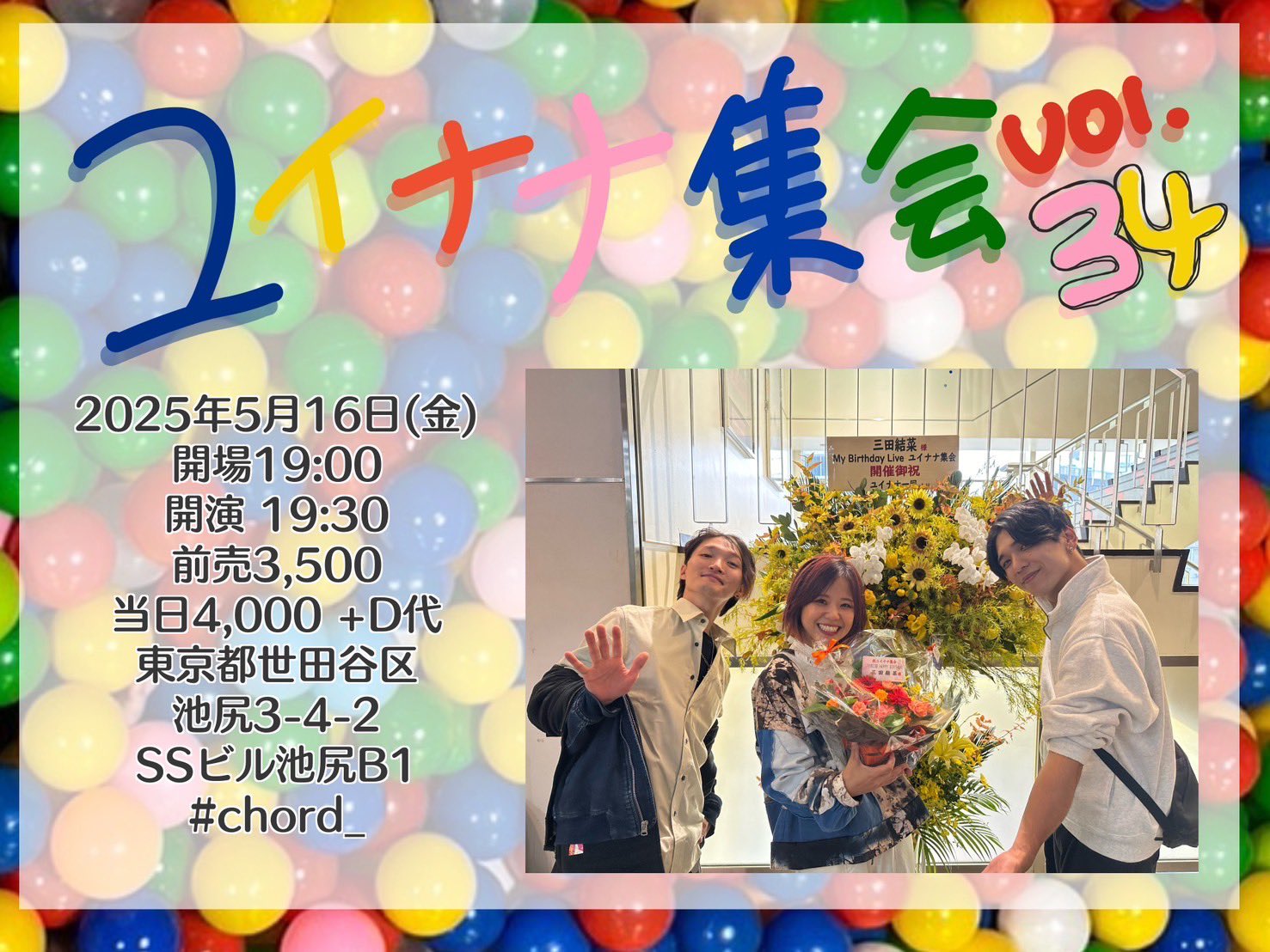 ユイナナ集会Vol.34